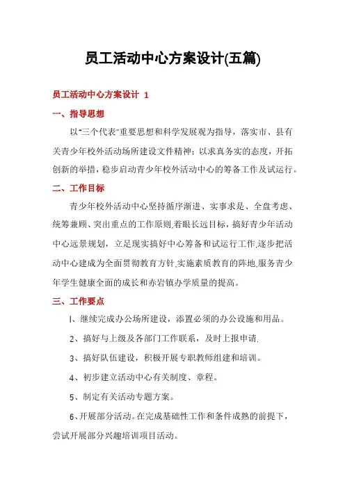 员工活动中心方案设计(五篇)