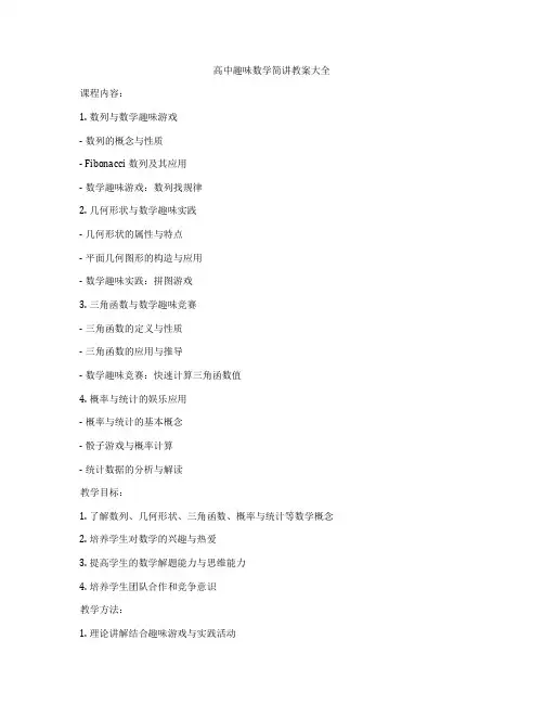 高中趣味数学简讲教案大全