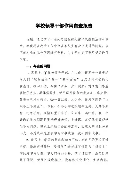 学校领导干部作风自查报告
