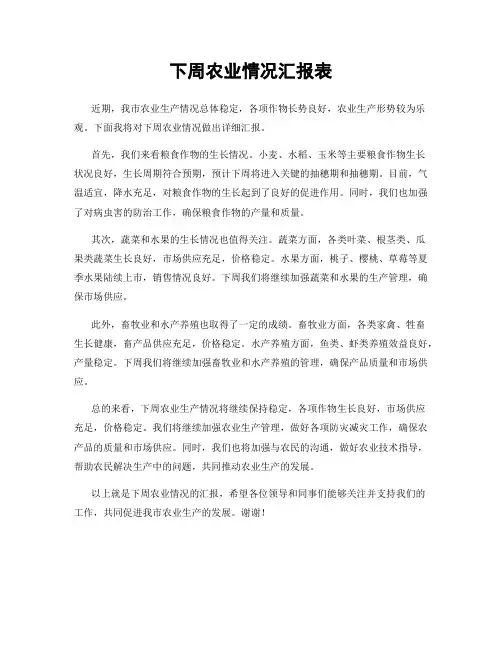 下周农业情况汇报表