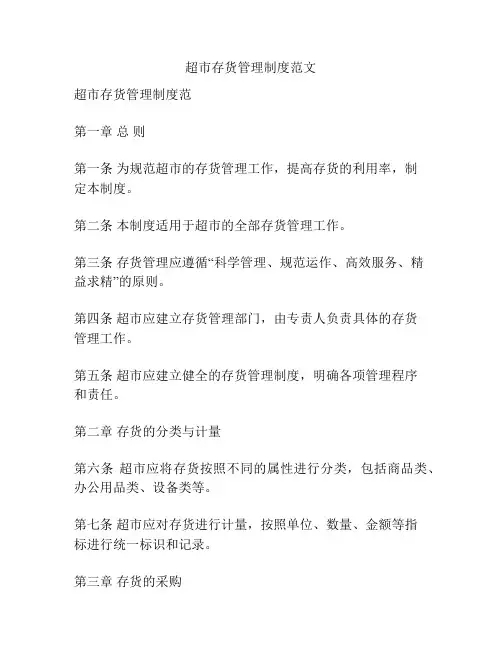 超市存货管理制度范文