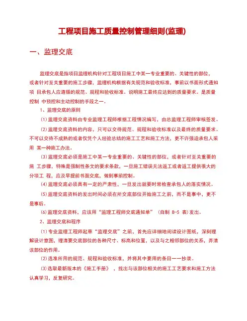 工程项目施工质量控制管理细则(工程监理)
