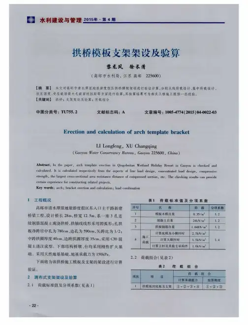 拱桥模板支架架设及验算