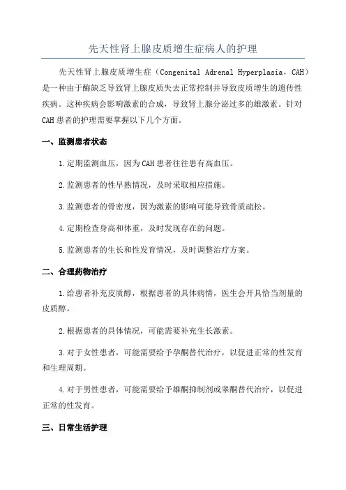 先天性肾上腺皮质增生症病人的护理