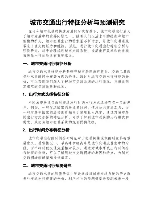 城市交通出行特征分析与预测研究