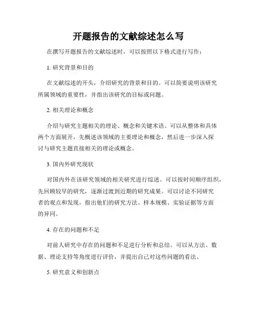 开题报告的文献综述怎么写