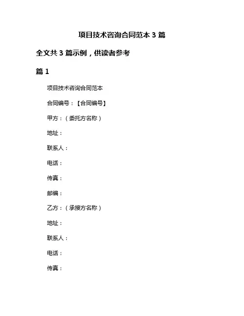 项目技术咨询合同范本3篇