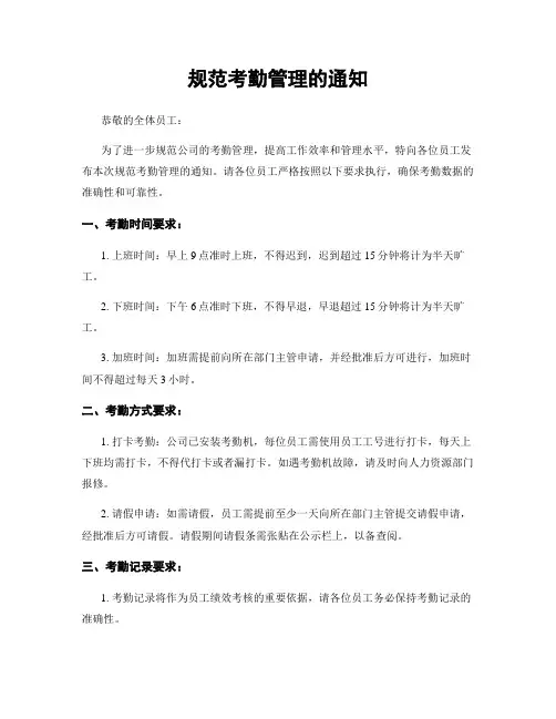 规范考勤管理的通知