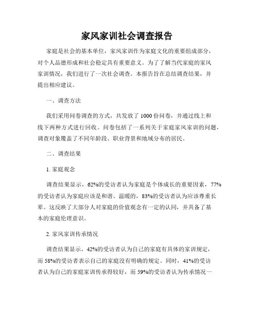 家风家训社会调查报告