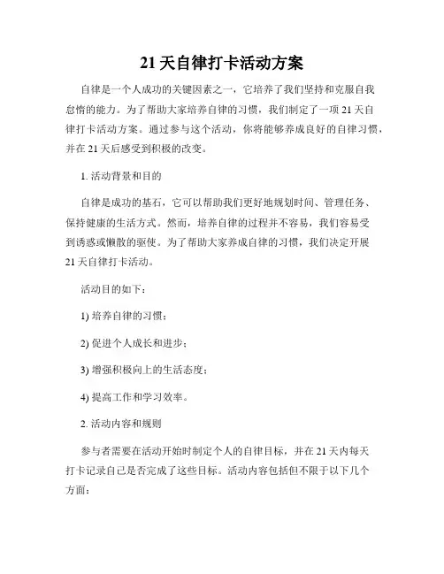 21天自律打卡活动方案