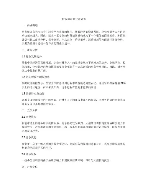 财务培训商业计划书