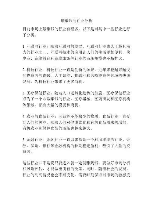 最赚钱的行业分析