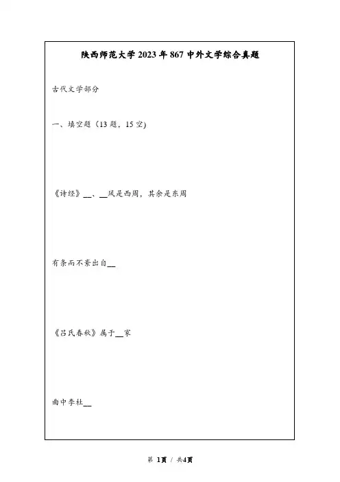 2023年陕西师范大学867中外文学综合真题