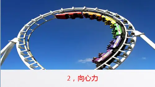 人教物理教材《向心力》PPT实用版