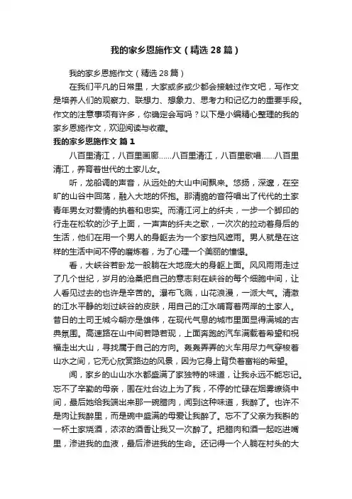 我的家乡恩施作文（精选28篇）