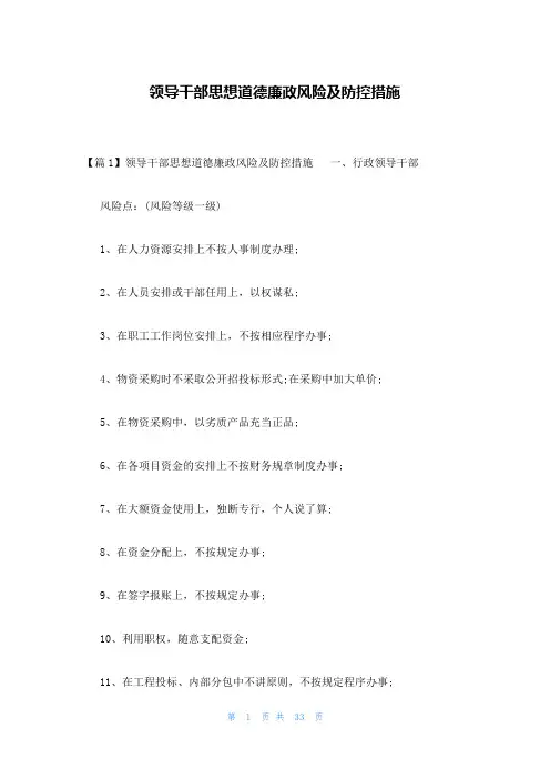 领导干部思想道德廉政风险及防控措施