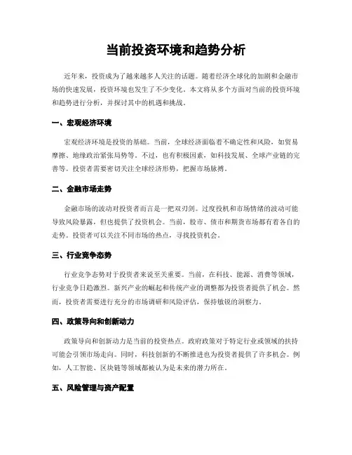 当前投资环境和趋势分析