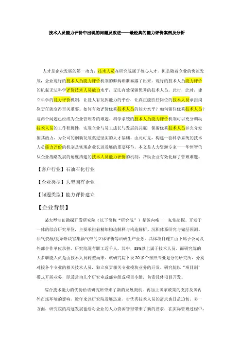 技术人员能力评价中出现的问题及改进——最经典的能力评价案例及分析
