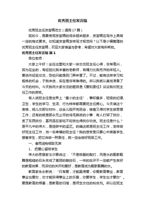 优秀班主任发言稿范文（通用17篇）