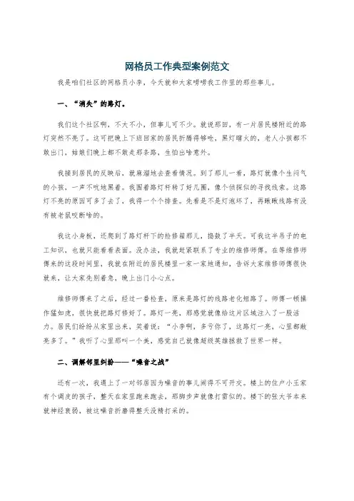 网格员工作典型案例范文