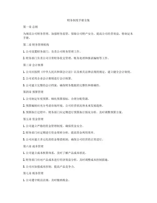 财务制度手册全集