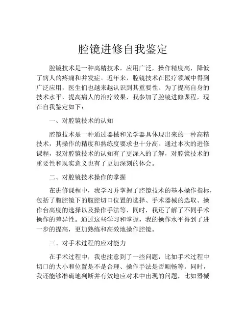 腔镜进修自我鉴定