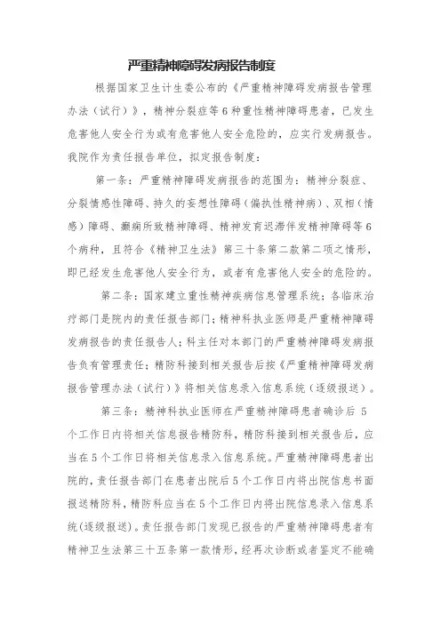 严重精神障碍发病报告制度