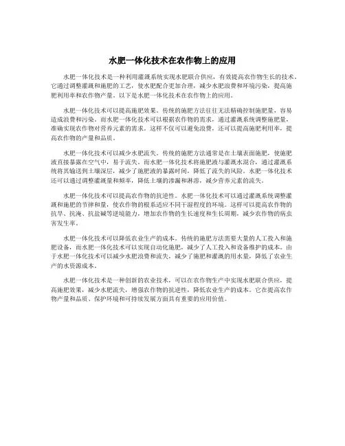 水肥一体化技术在农作物上的应用