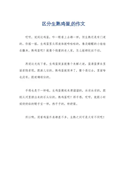 区分生熟鸡蛋,的作文