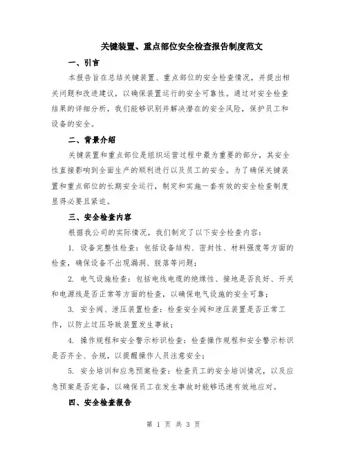 关键装置、重点部位安全检查报告制度范文