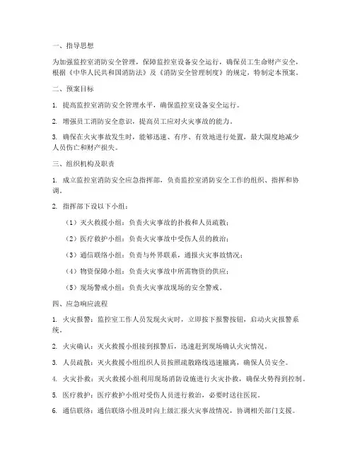 监控室消防安全应急预案