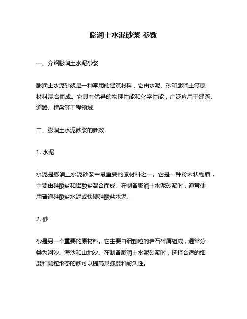 膨润土水泥砂浆 参数