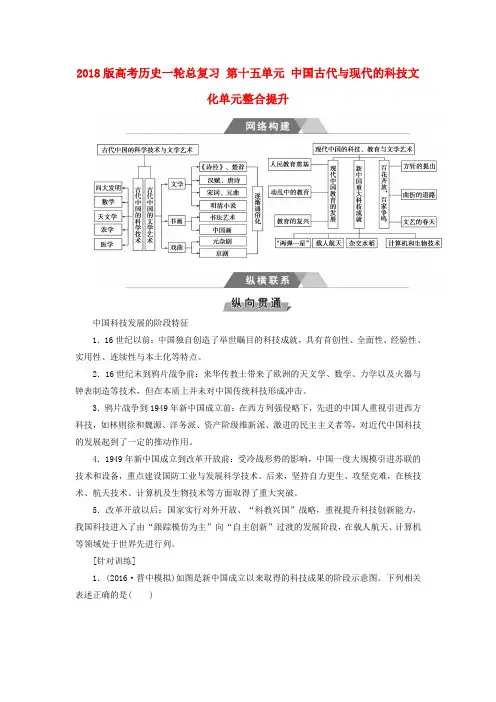 2018版高考历史一轮总复习第十五单元中国古代与现代的科技文化单元整合提升
