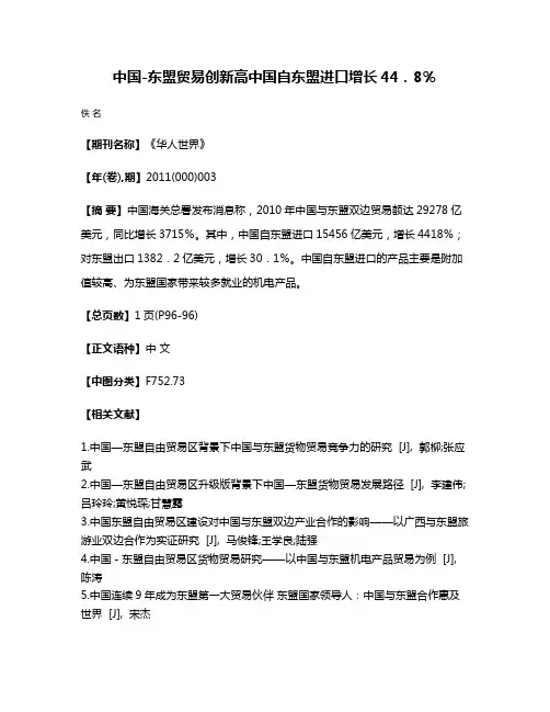 中国-东盟贸易创新高中国自东盟进口增长44．8％