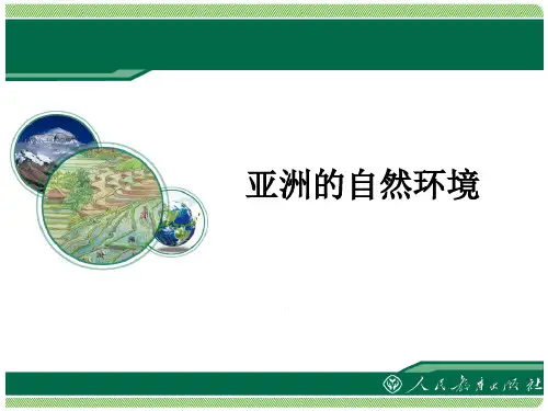 (完整版)人教版地理七年级下亚洲的自然环境课件