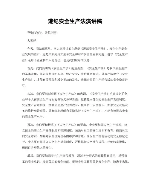 遵纪安全生产法演讲稿