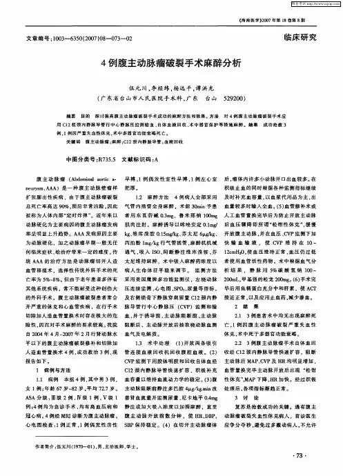 4例腹主动脉瘤破裂手术麻醉分析