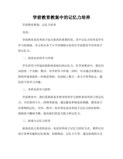 学前教育教案中的记忆力培养