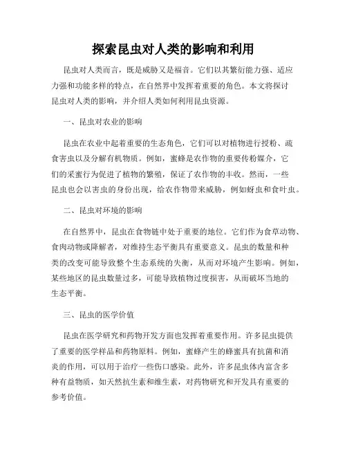 探索昆虫对人类的影响和利用