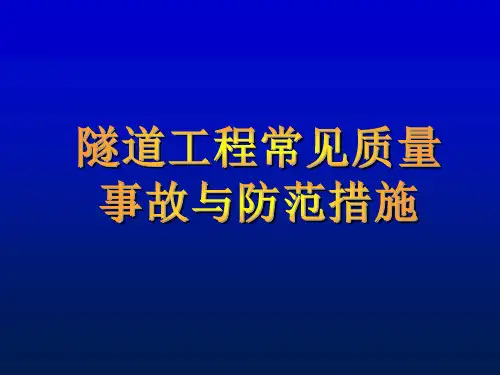 隧道工程常见质量事故与防范措施