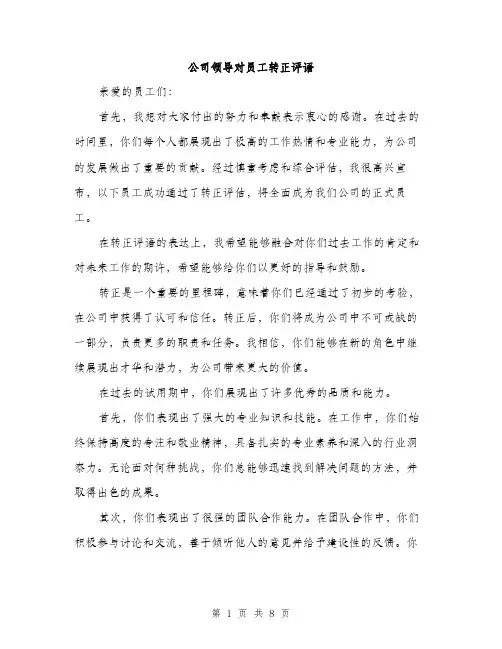 公司领导对员工转正评语（三篇）