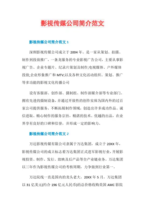 影视传媒公司简介范文
