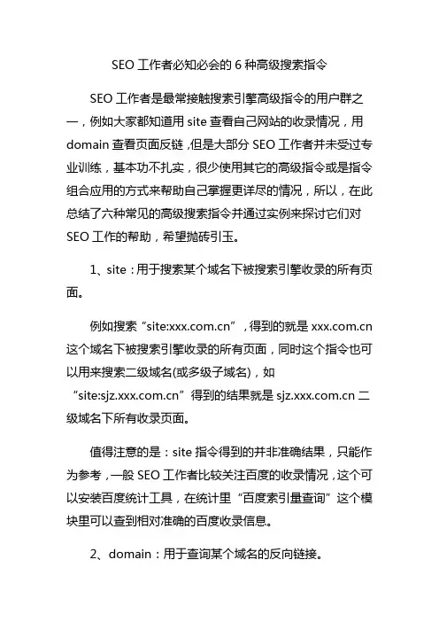 SEO工作者必知必会的6种高级搜索指令