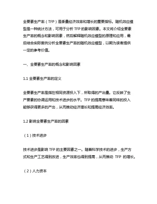 全要素生产率的随机效应模型 re