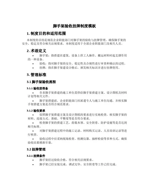 脚手架验收挂牌制度模板