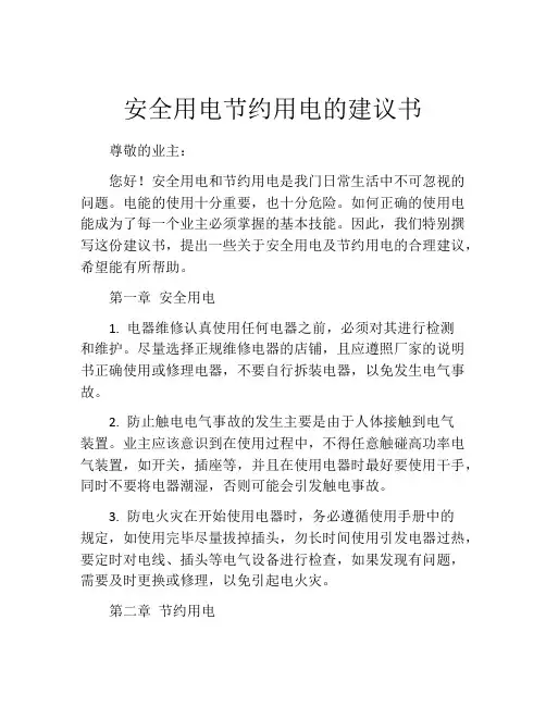 安全用电节约用电的建议书