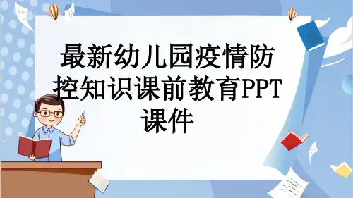 最新幼儿园疫情防控知识课前教育PPT课件