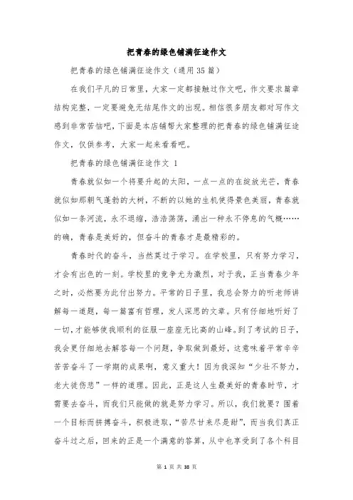 把青春的绿色铺满征途作文