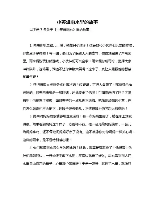 小英雄雨来里的故事