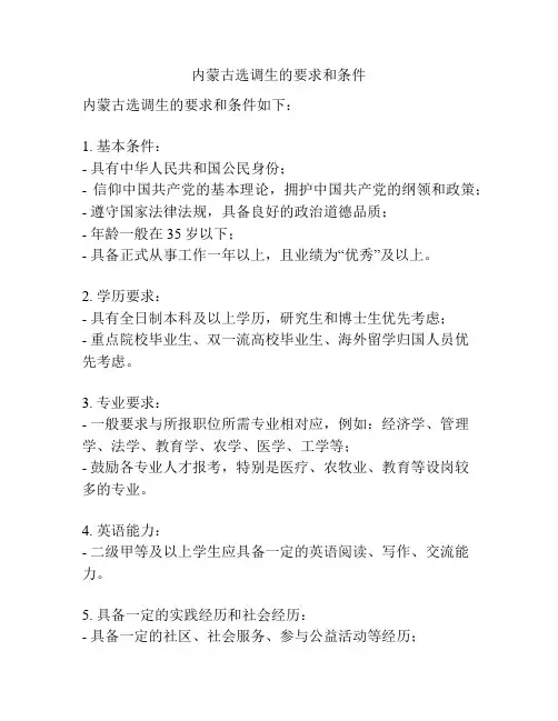内蒙古选调生的要求和条件